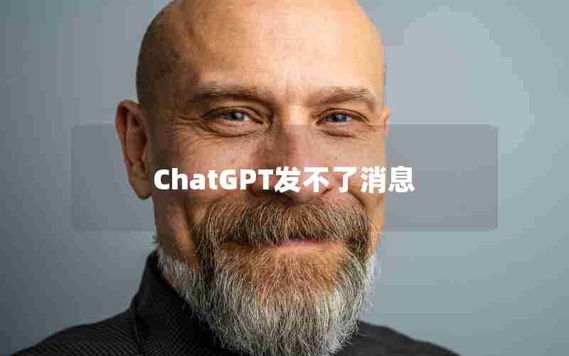 ChatGPT发不了消息