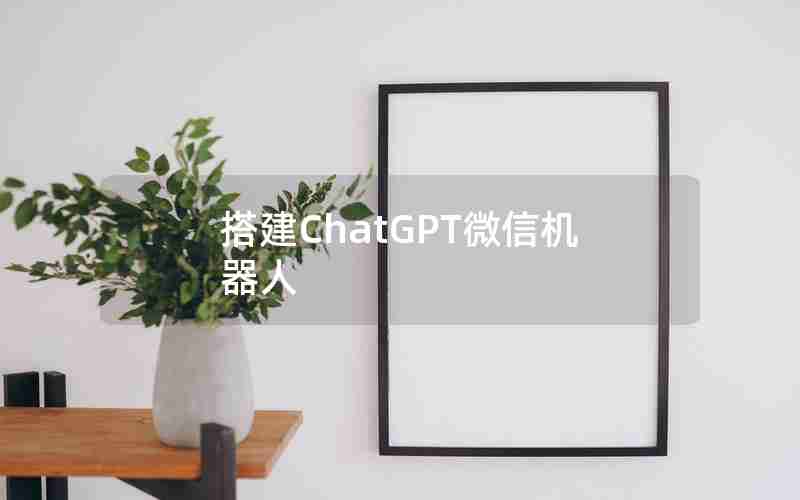 搭建ChatGPT微信机器人