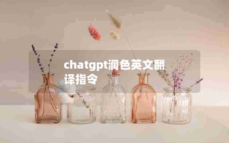 chatgpt润色英文翻译指令