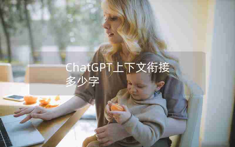 ChatGPT上下文衔接多少字