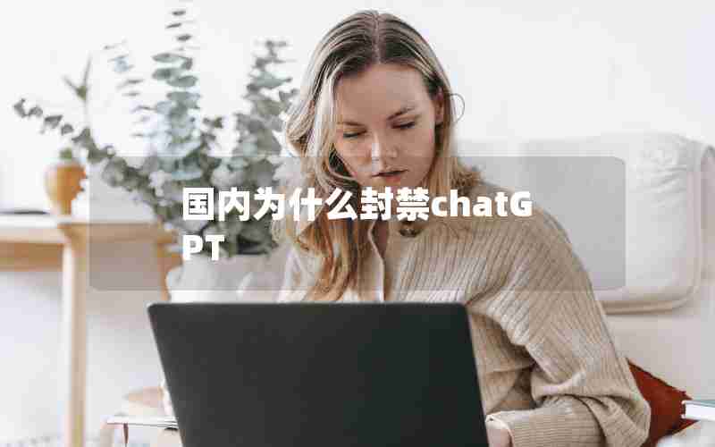 国内为什么封禁chatGPT