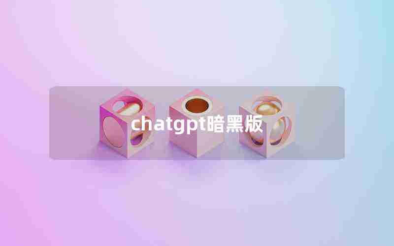 chatgpt暗黑版