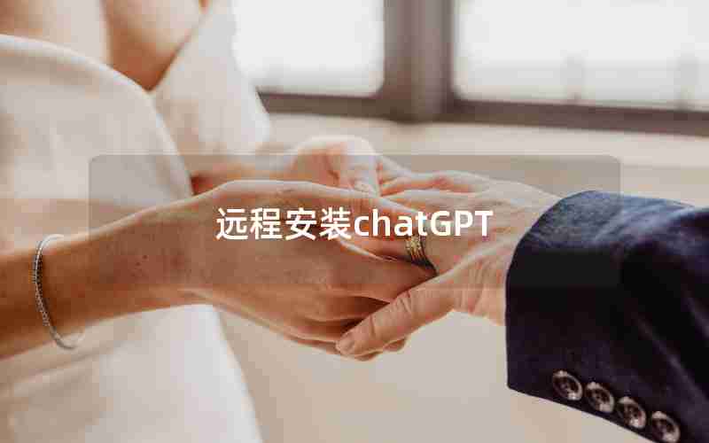 远程安装chatGPT