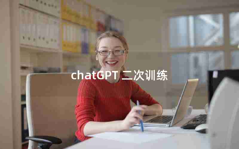 chatGPT 二次训练