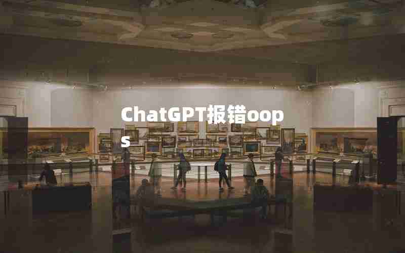 ChatGPT报错oops