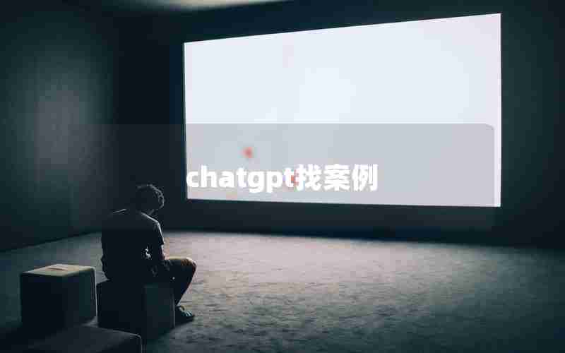 chatgpt找案例