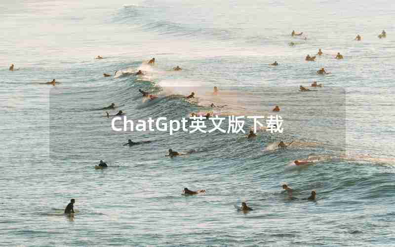 ChatGpt英文版下载