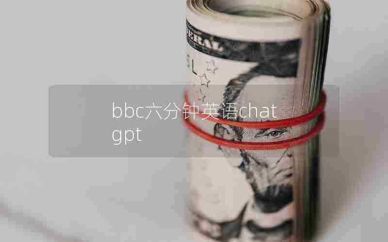 bbc六分钟英语chatgpt