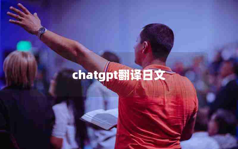 chatgpt翻译日文