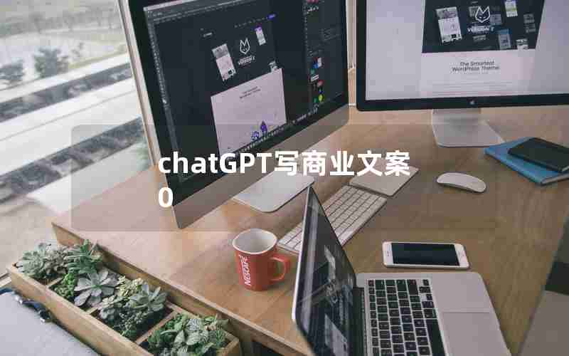 chatGPT写商业文案0