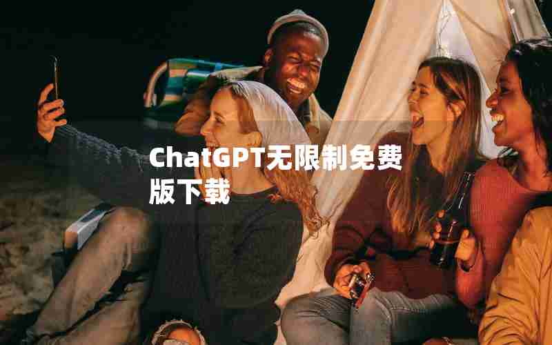 ChatGPT无限制免费版下载