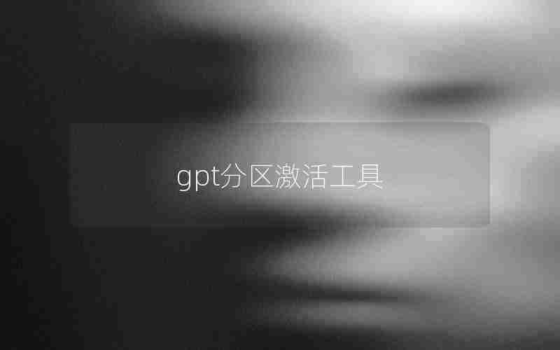 gpt分区激活工具