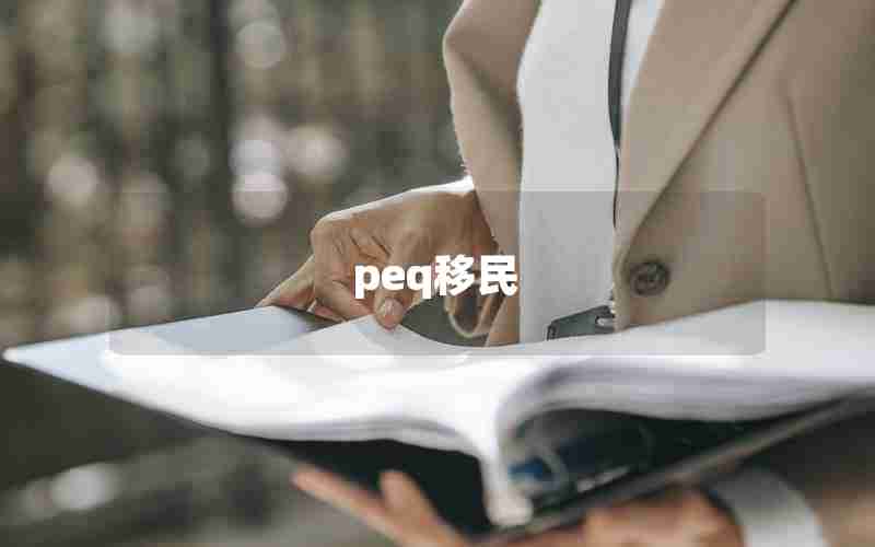 peq移民