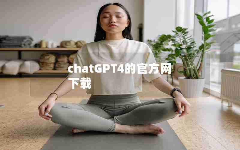 chatGPT4的官方网下载