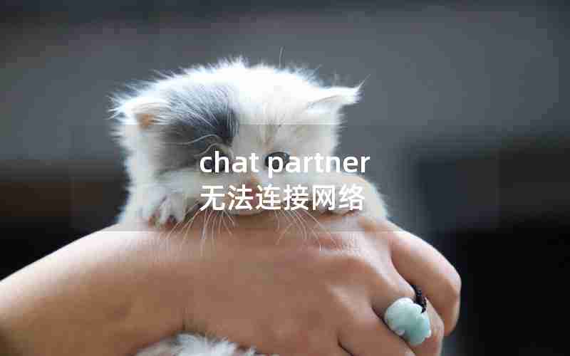 chat partner无法连接网络