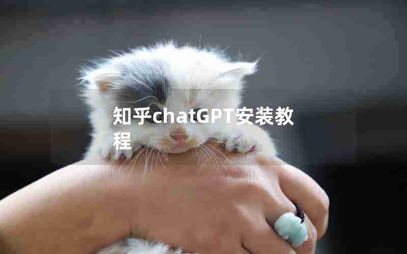 知乎chatGPT安装教程