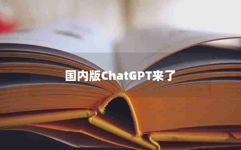 国内版ChatGPT来了