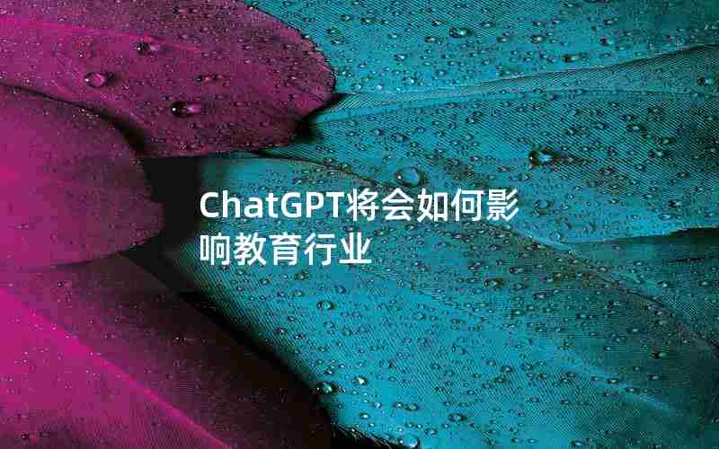 ChatGPT将会如何影响教育行业