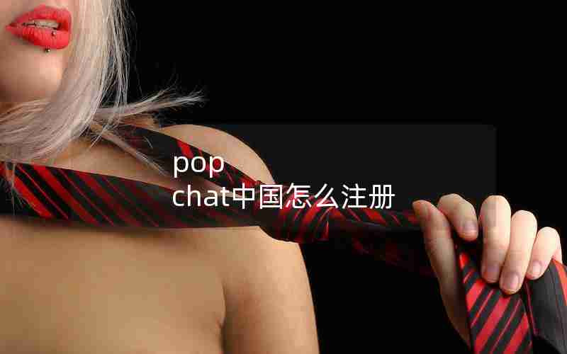 pop chat中国怎么注册