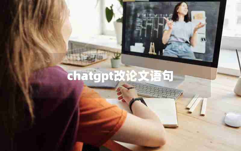 chatgpt改论文语句