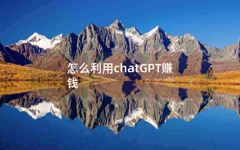 怎么利用chatGPT赚钱