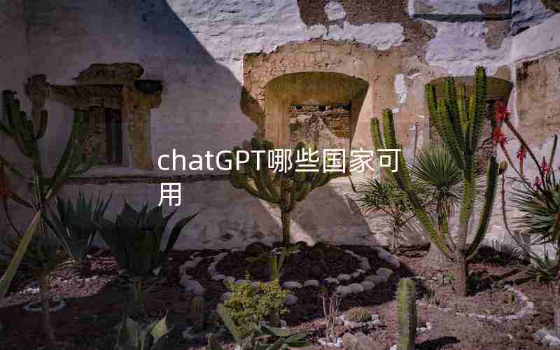 chatGPT哪些国家可用