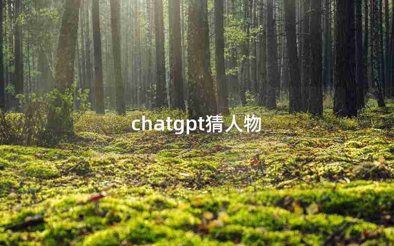 chatgpt猜人物(大数据猜人物)