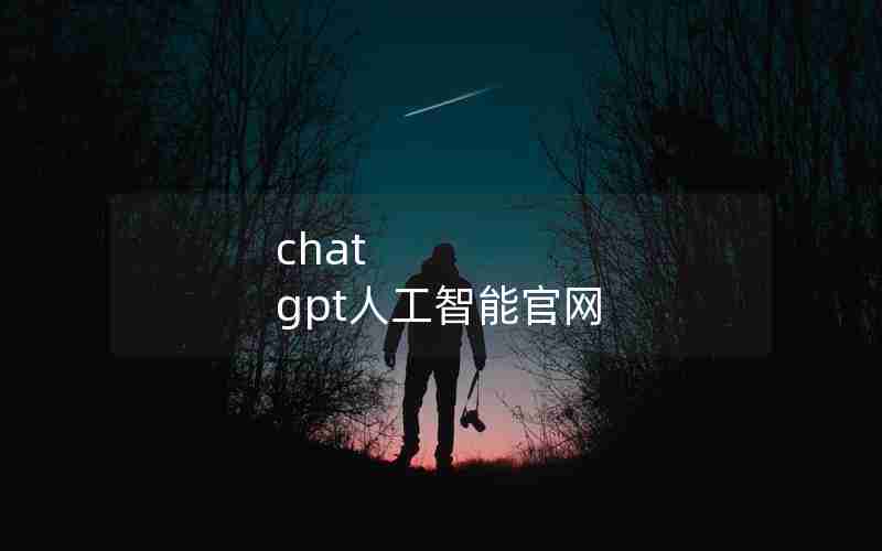 chat gpt人工智能官网