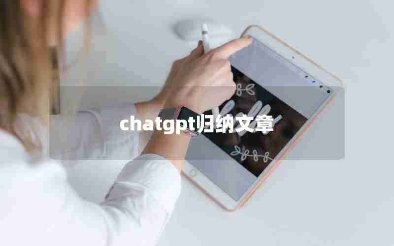 chatgpt归纳文章