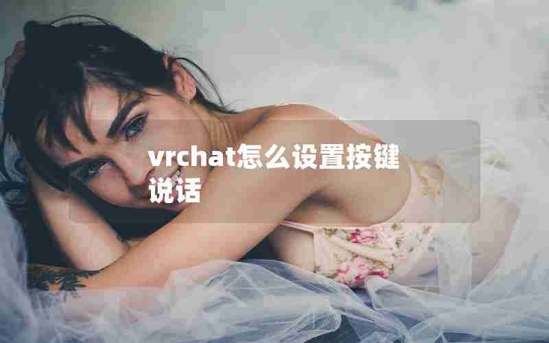 vrchat怎么设置按键说话