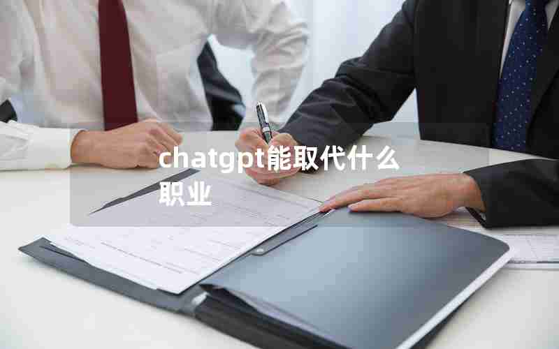 chatgpt能取代什么职业