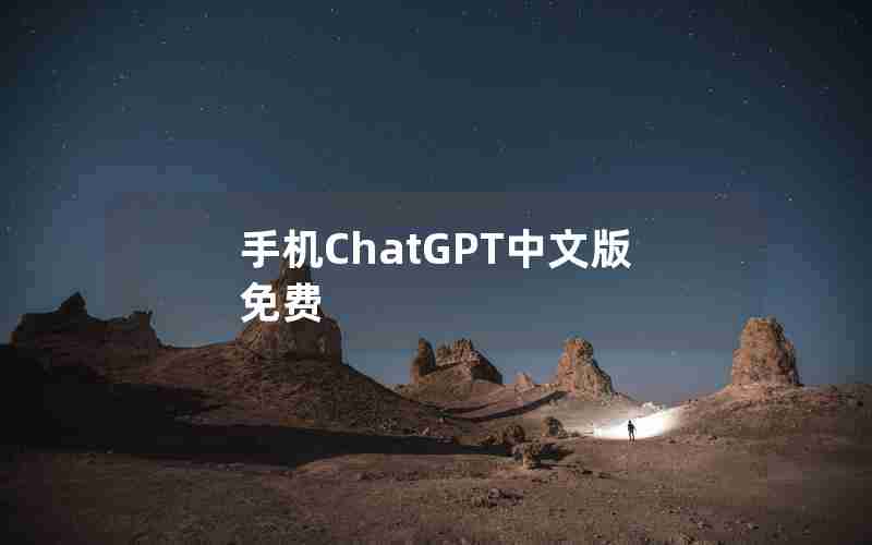 手机ChatGPT中文版免费