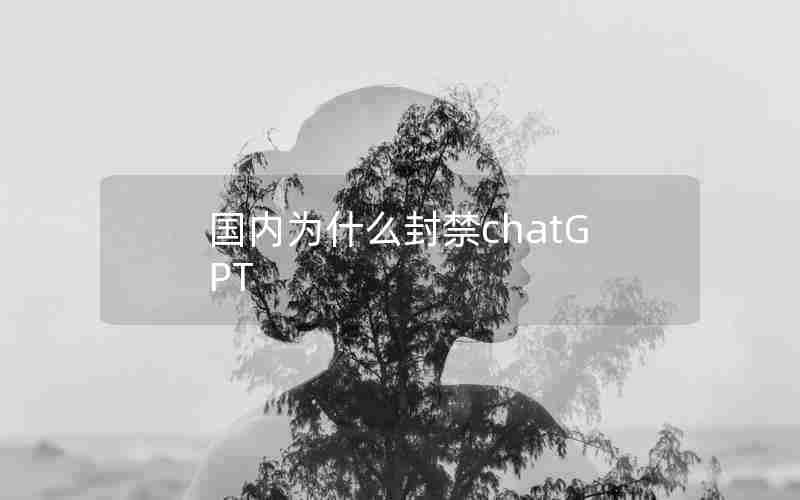 国内为什么封禁chatGPT