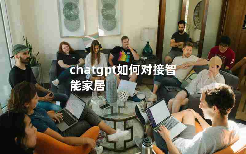 chatgpt如何对接智能家居