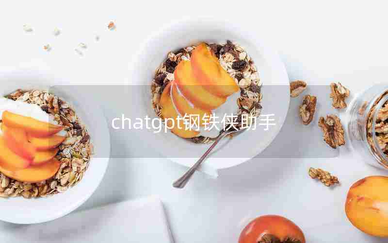 chatgpt钢铁侠助手