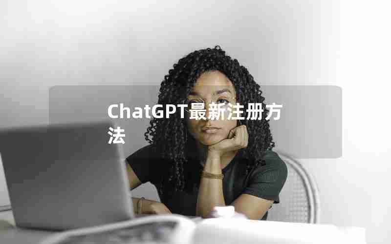 ChatGPT最新注册方法