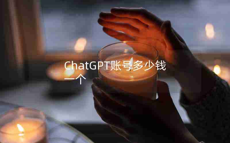 ChatGPT账号多少钱一个