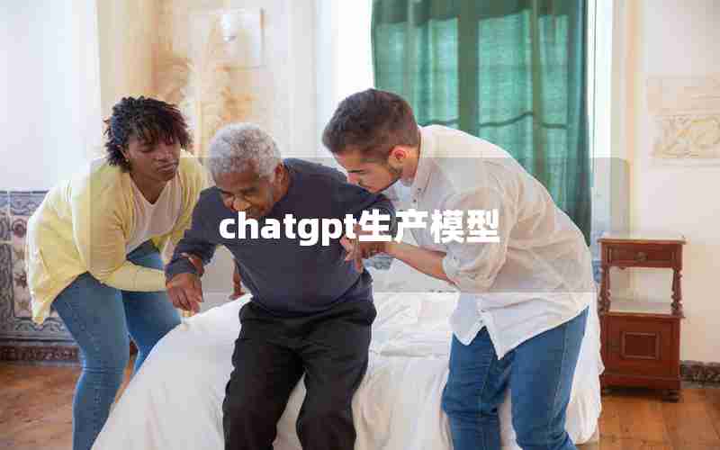 chatgpt生产模型