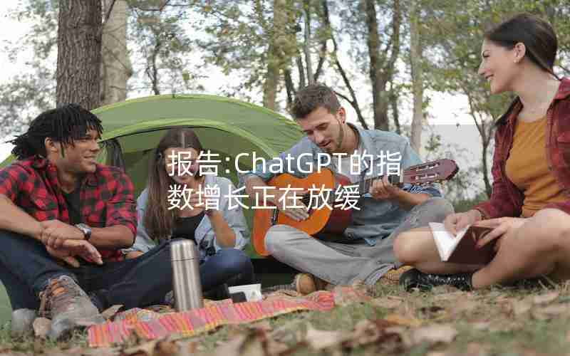 报告:ChatGPT的指数增长正在放缓