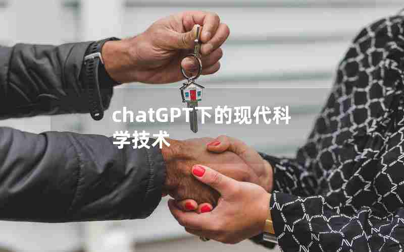 chatGPT下的现代科学技术