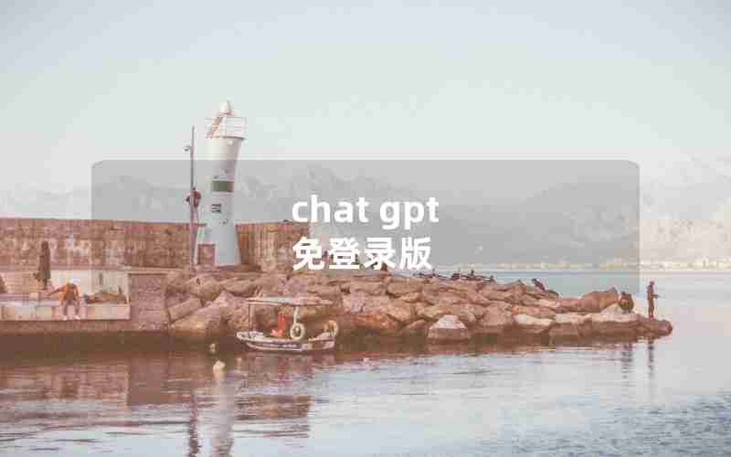 chat gpt 免登录版