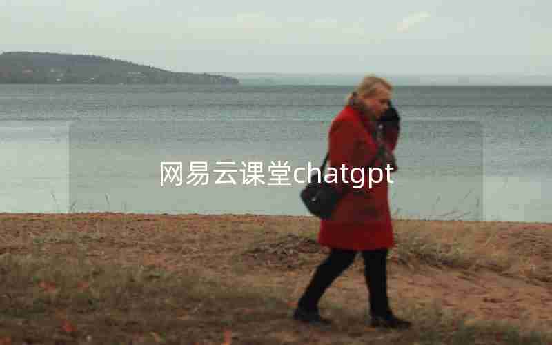 网易云课堂chatgpt、推荐一个 ChatGPT 课程