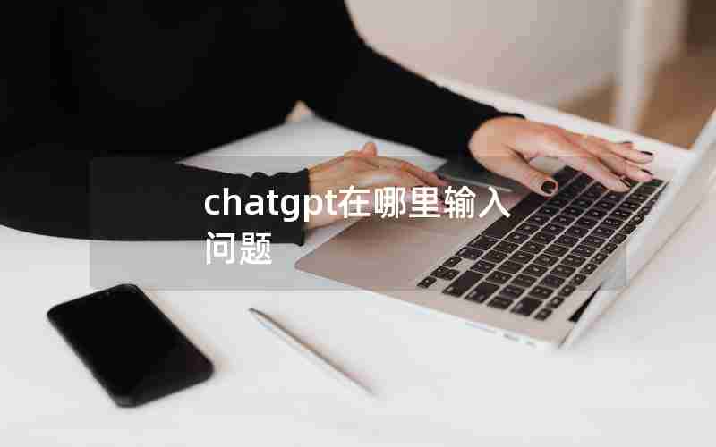 chatgpt在哪里输入问题