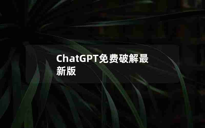 ChatGPT免费破解最新版