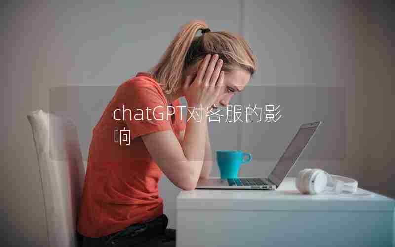 chatGPT对客服的影响