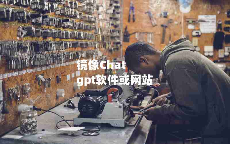 镜像Chat gpt软件或网站