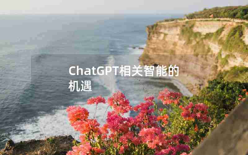 ChatGPT相关智能的机遇