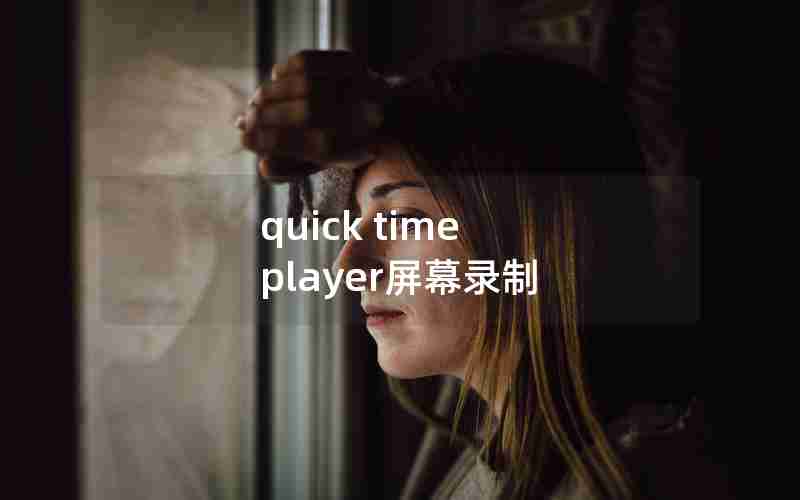 quick time player屏幕录制
