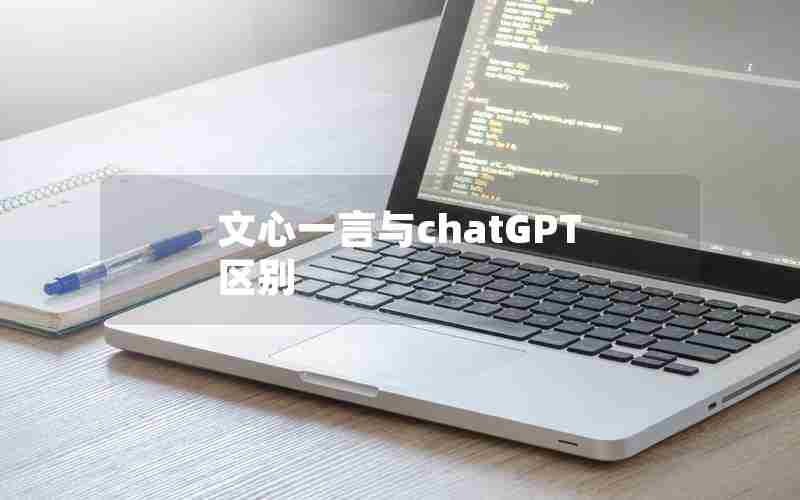 文心一言与chatGPT区别