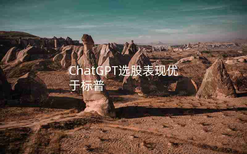 ChatGPT选股表现优于标普